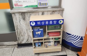 비상용품함-서구 농성역