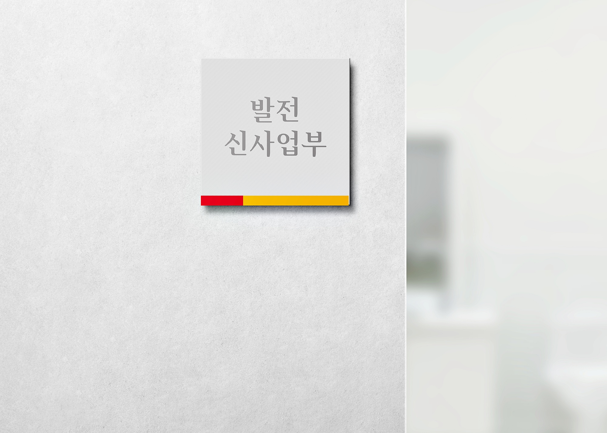 부서 표찰4