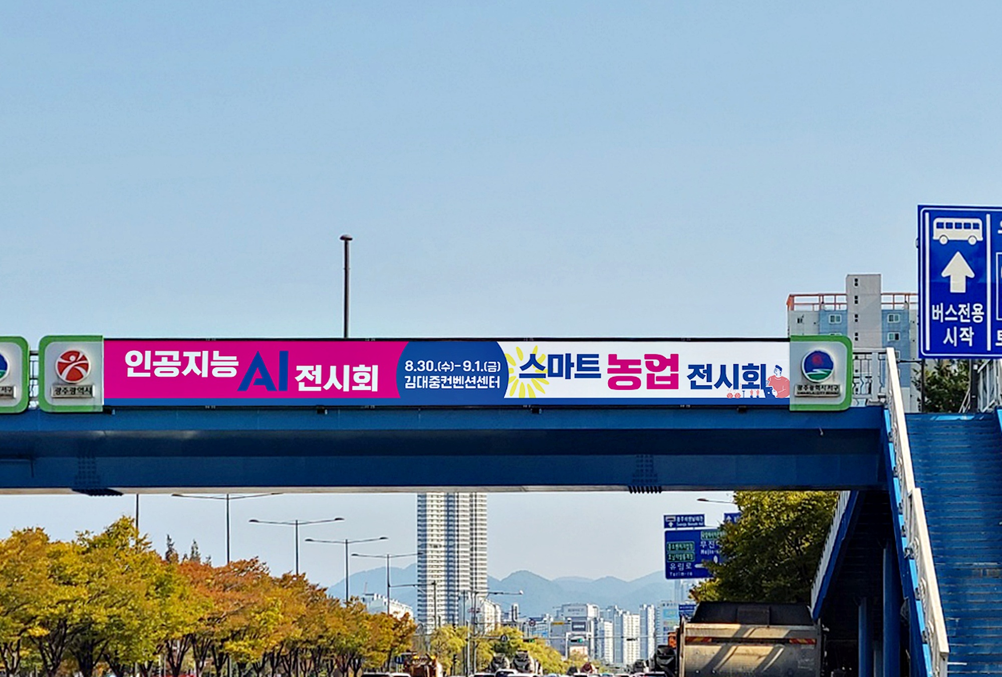 스마트 농업 전시회 육교설치 현수막