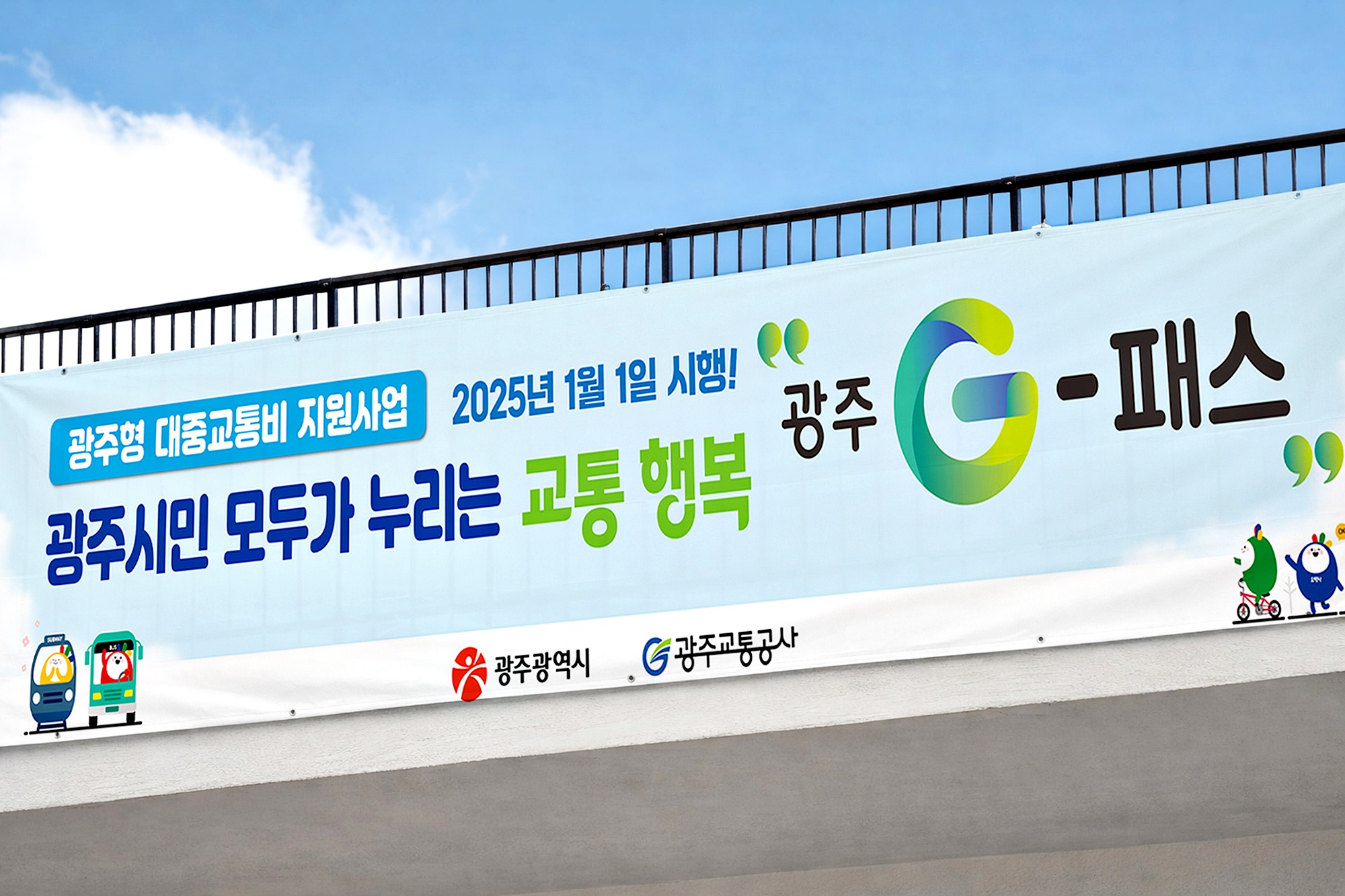 광주G-패스 육교설치 현수막