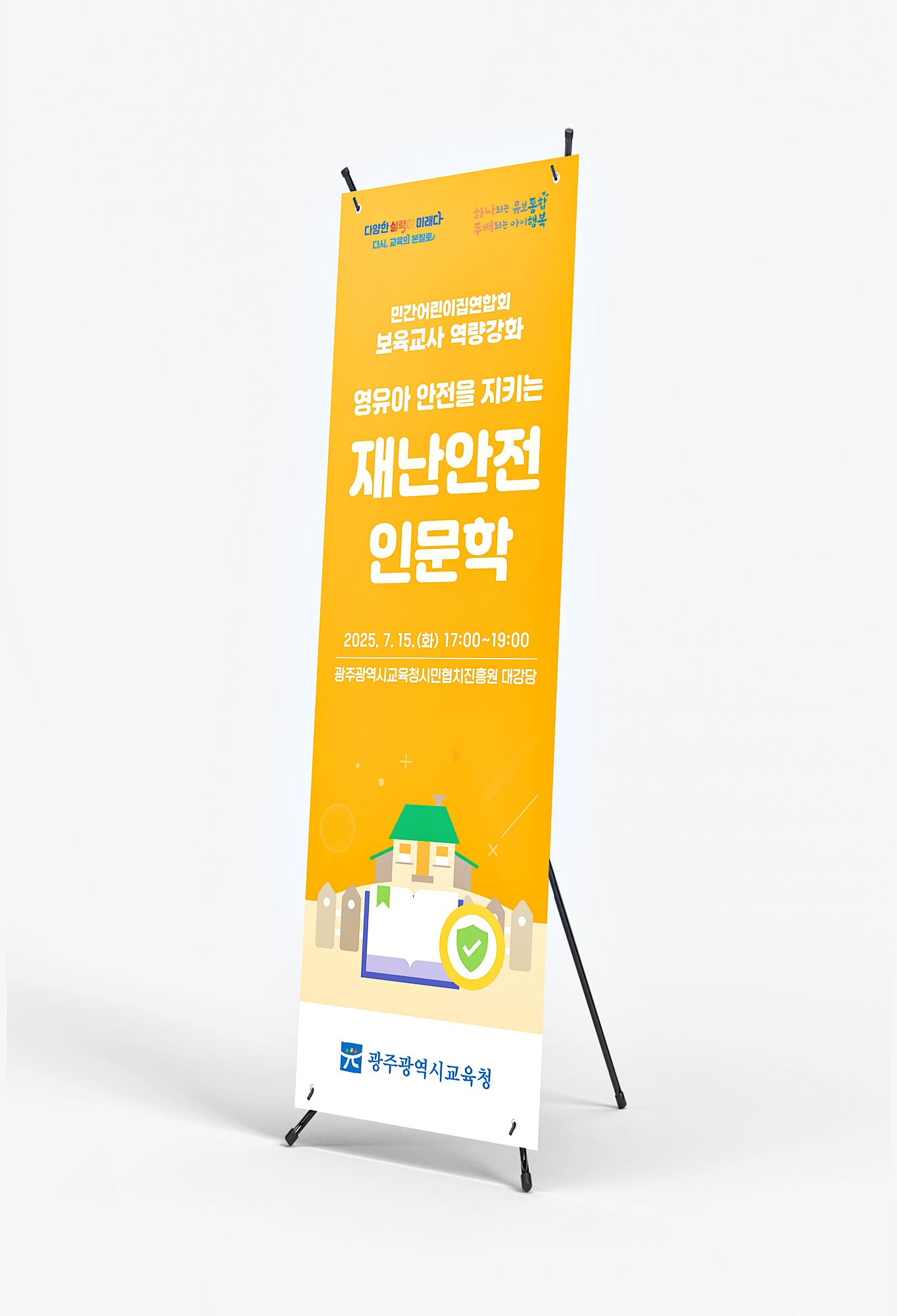 영유아 재난안전 인문학 배너