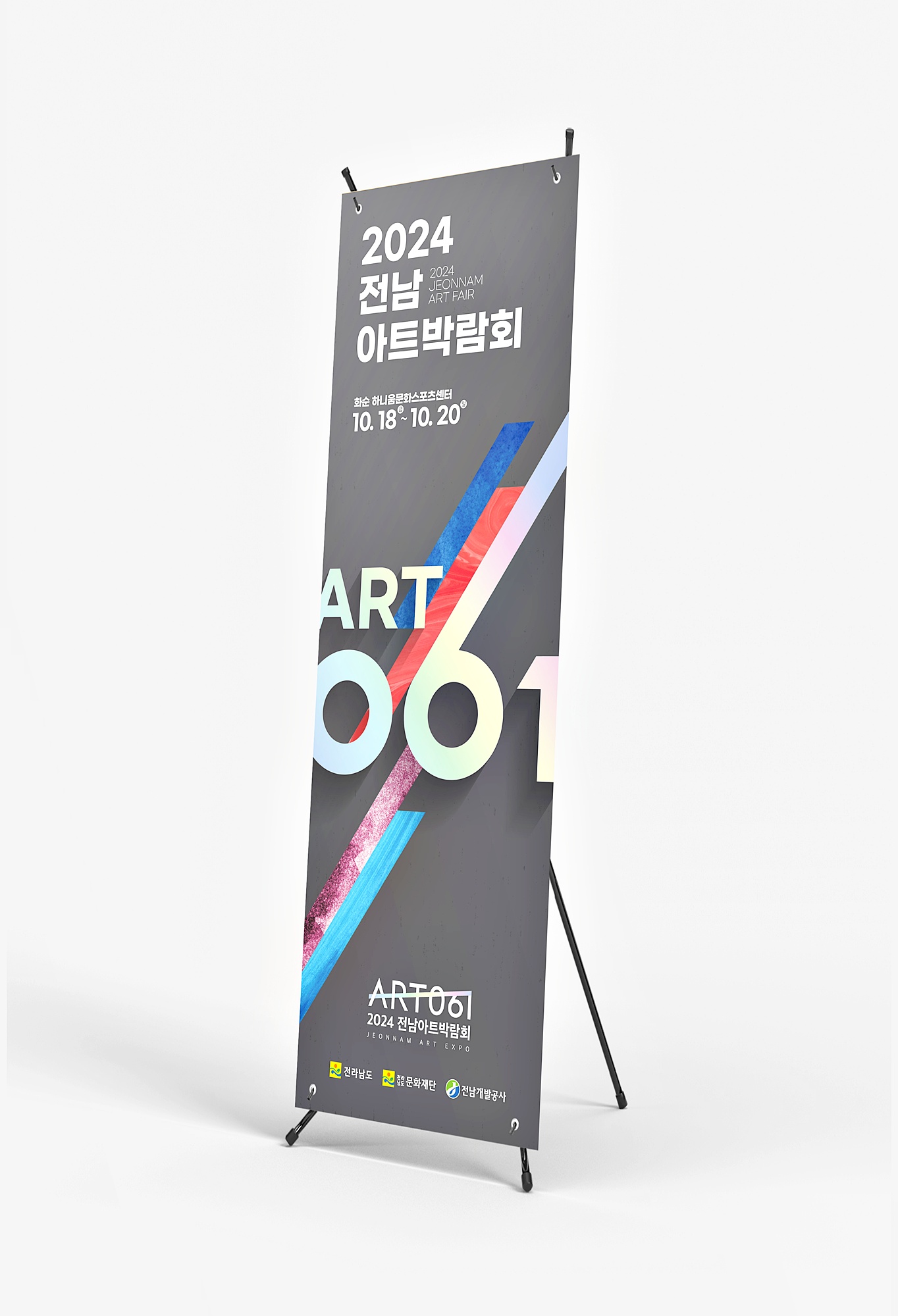 2024 전남아트박람회 배너
