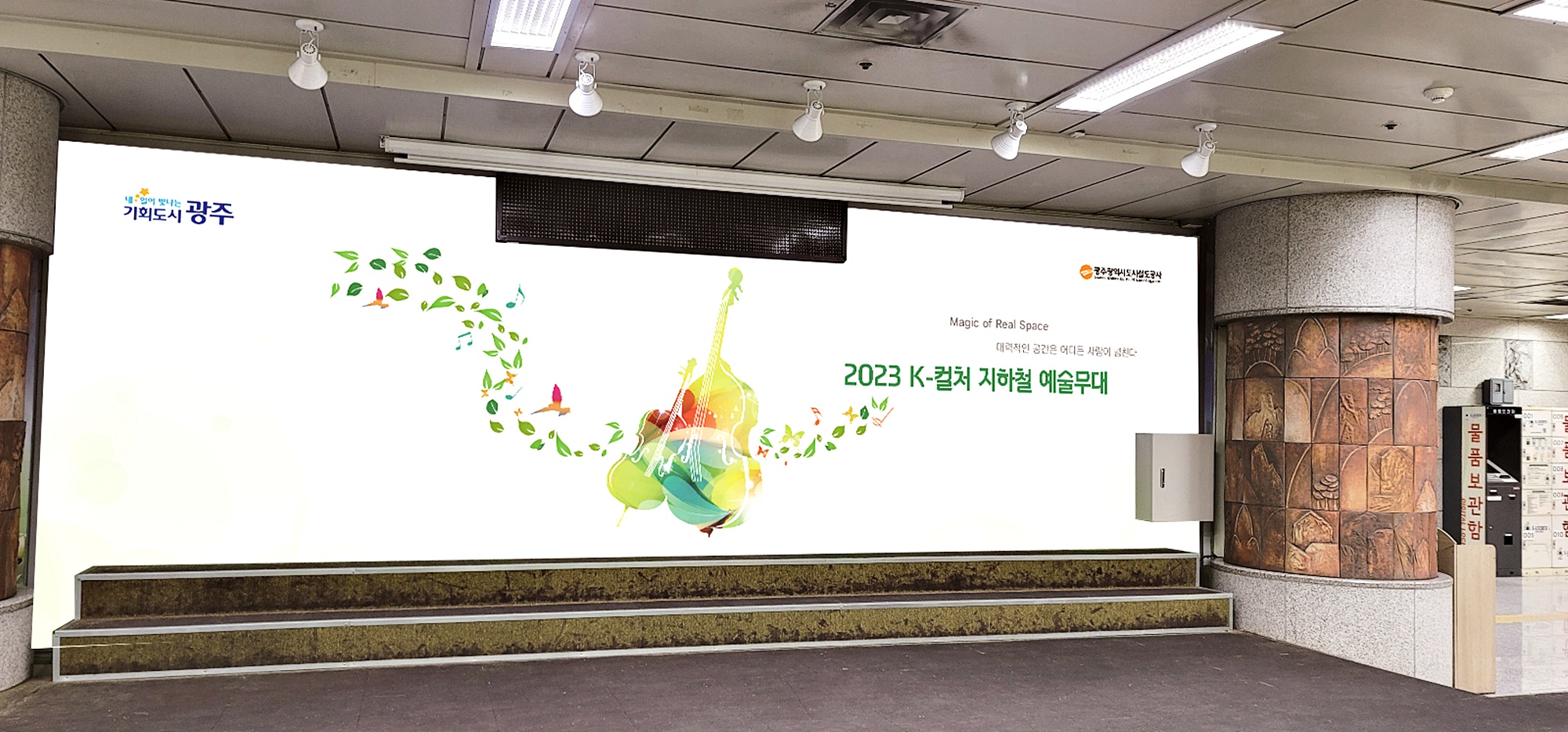 K컬쳐 지하철 예술무대 무대현수막