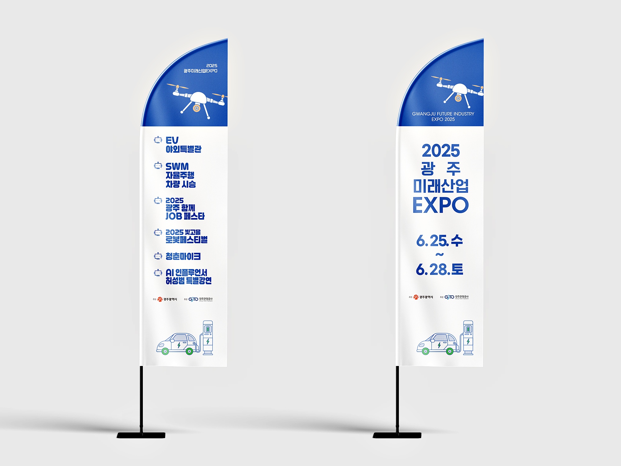 2025 광주미래산업EXPO 윈드배너