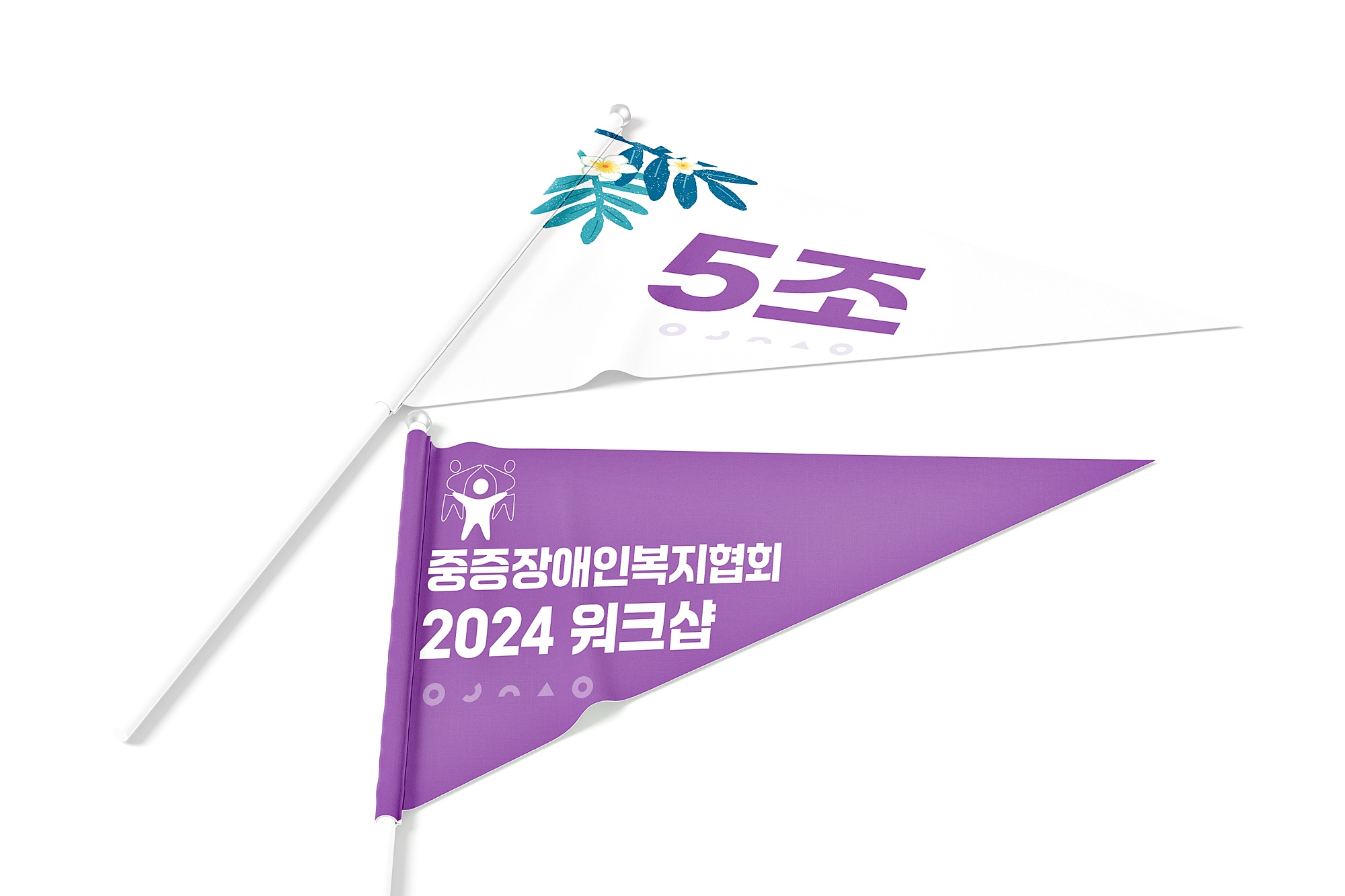 중증장애인복지협회 워크숍 깃발