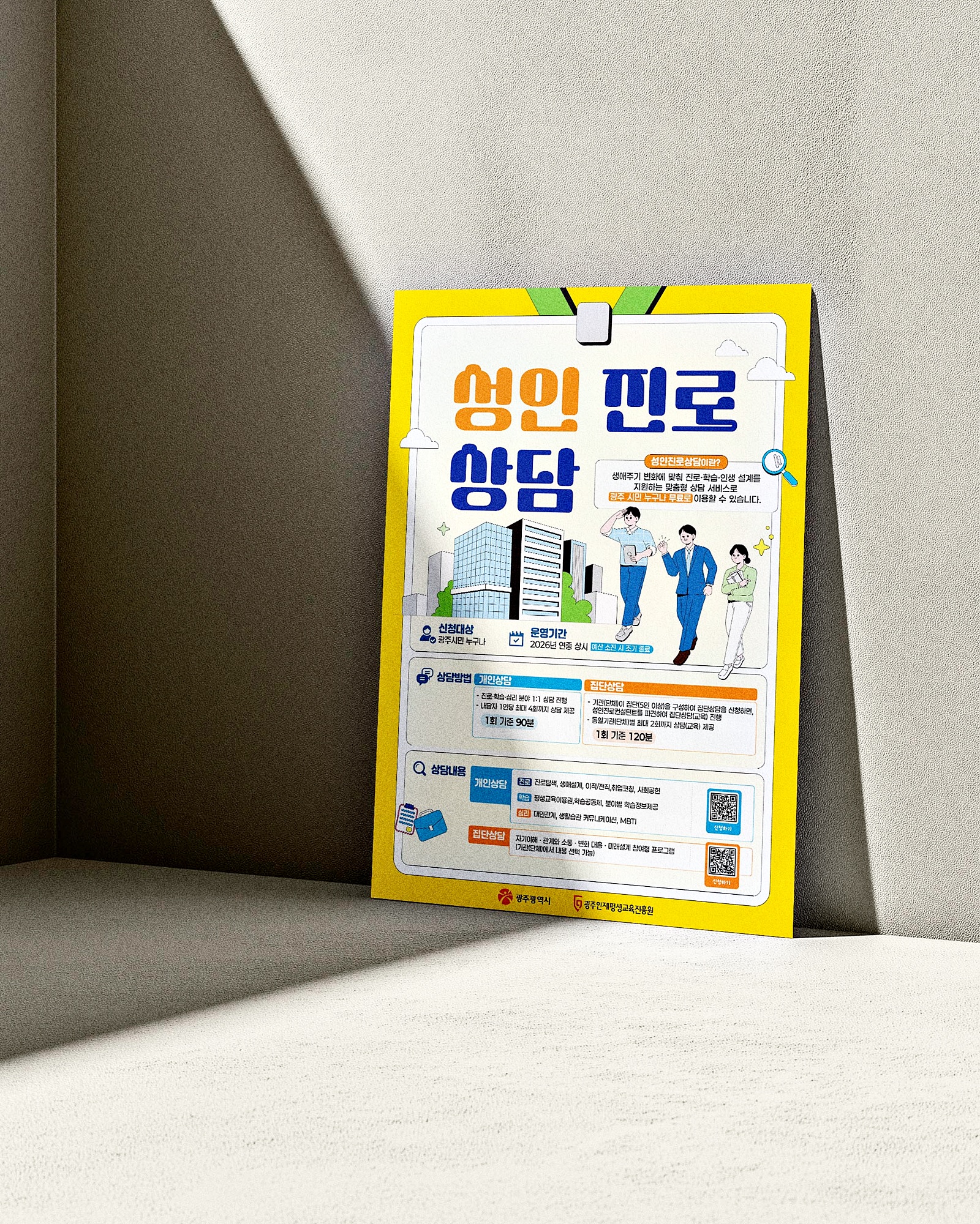 성인진로상담 포스터