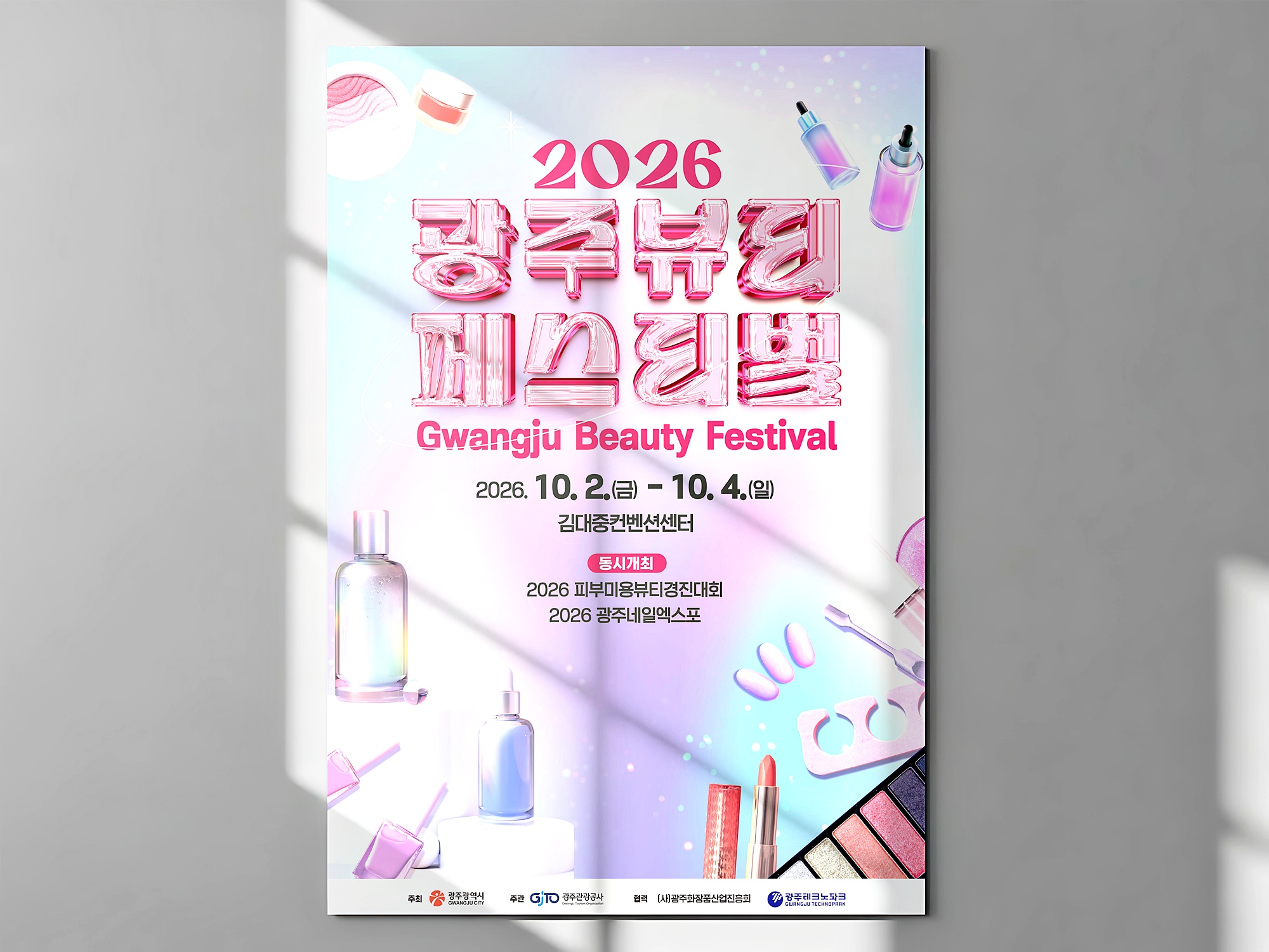 광주뷰티페스티벌 포스터